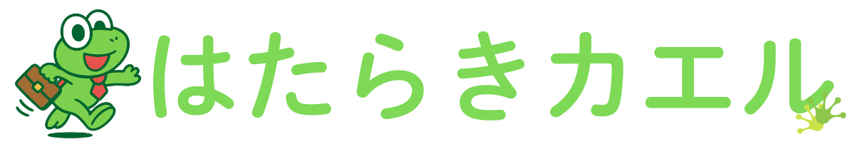 はたらきカエル