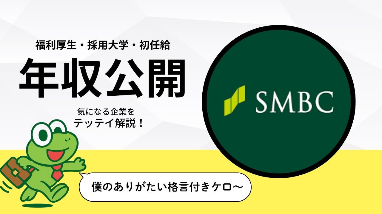 2025年版】三井住友銀行の年収は？平均・年代別・初任給・福利厚生まで徹底解説 – はたらきカエル